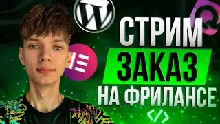 🔴ДЕЛАЮ ЗАКАЗ НА ФРИЛАНСЕ В ПРЯМОМ ЭФИРЕ - IT, ВЕБ-РАЗРАБОТКА, ФРИЛАНС, KWORK l КВОРК