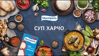 Рецепт супа Харчо!