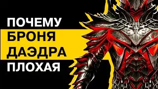 ПОЧЕМУ ДАЭДРИЧЕСКАЯ БРОНЯ ПЛОХАЯ | Skyrim | Unreal Weapon