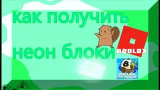 как получить неон блоки | Roblox