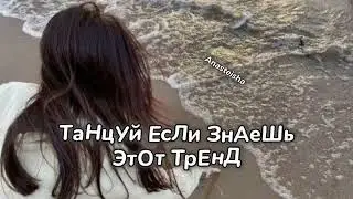 🌊ТАНЦУЙ ЕСЛИ ЗНАЕШЬ ЭТОТ ТРЕНД🌊ТРЕНДЫ ТИК ТОК 2024🌊Tik Too trends 2024🌊