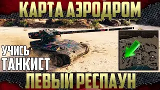 Карта Аэродром Левый респаун - Как играть на ЛТ? АМХ 13 57 WoT