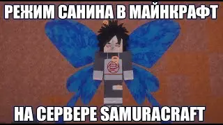 ГАЙД РЕЖИМ САНИНА В МАЙНКРАФТ НАРУТО АНИМЕ МОД! СЕРВЕР SAMURACRAFT NARUTO ANIME MOD MINECRAFT 1.7.10