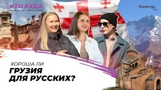 Хороша ли Грузия для русских? / Кто куда