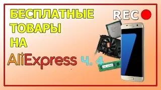 БЕСПЛАТНЫЕ Товары на AliExpress Ч.4 | Заработать на AliExpress | Refund