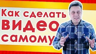 Как сделать видео самому? Как сделать видео самому!