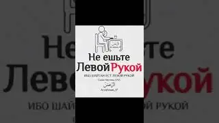 Не Ешьте Левой Рукой #shorts