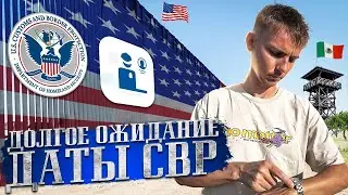 ОЖИДАНИЕ ДАТЫ CBP ONE #cbpone ВЛОГ