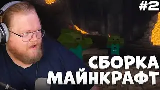 T2X2 ИГРАЕТ В МАЙНКРАФТ СБОРКУ НА ХАРДКОР РЕЖИМЕ #2