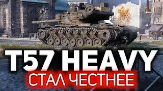 Вернули украденные ТТХ. И это честно 💥 T57 Heavy Tank