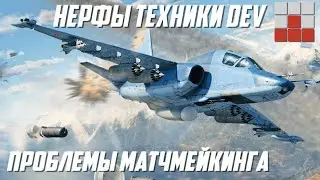 НОВЫЙ БАЛАНС и РАЗДЕЛЕНИЕ РЕЙТИНГОВ ТЕХНИКИ в War Thunder