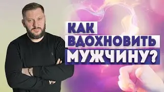 Как вдохновить и мотивировать мужчину на успех?