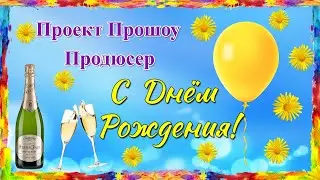 С Днем Рождения! Проект Прошоу Продюсер