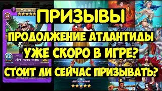 КРУТОЙ ПРИЗЫВ АТЛАНТИДЫ / НОВЫЕ КАРТЫ И ЛОКАЦИИ УЖЕ СКОРО В ИГРЕ? Empires Puzzles / Atlantis Summons