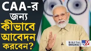 How To Apply For CAA: নাগরিকত্বের আবেদন কীভাবে করবেন জেনে নিন এই ভিডিয়োয় | #TV9D