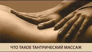 Что такое тантрический массаж