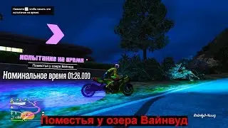 GTA Online: Испытание на время - Поместья у озера Вайнвуд