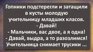 Гопники Утащили в Кусты Молоденькую Учительницу! Сборник Самых Свежих Анекдотов! Юмор!