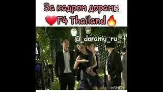 Цветочки после ягодок Таиланд (отрывок) За кадром дорамы F4 Thailand