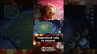 Гайд на Иня за 1 минуту! Mobile Legends /Мобайл Легендс