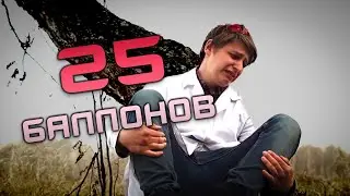 Kur-Kur – 25 Баллонов (feat. Mamix) Поет про полет на воздушных шариках