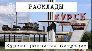 Расклад таро на развитие ситуации с Курском