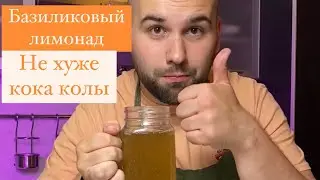 Лимонад из измельчённого базилика - вкуснее кока-колы