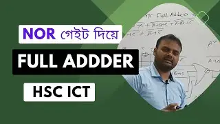 HSC ICT | NOR gate দিয়ে Full Adder বাস্তবায়ন । Chapter 3 Digital Devices ICT HOME | Arif Sir