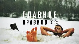 ГЛАВНОЕ ПРАВИЛО - ВЫКЛАДКА В 101% - КРУГ ЧЕСТИ - МОТИВАЦИЯ 2022
