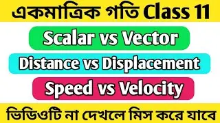 একমাত্রিক গতি /One Dimensional Motion Class 11 Physics in Bengali/Class 11 Physics in wbbse  Bengali