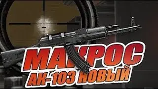 ЛУЧШИЙ МАКРОС НА КАЛАШ! АК-103 ИМБА ЗАЖИМ