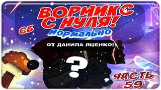 Вормикс с нуля часть # 59 Фермер и минер.Войны наёмников