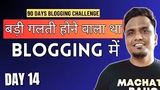 Day 14/90: Blogging में ना करे ये बड़ी गलती 🔥🔥 | BiG Mistake in Blogging