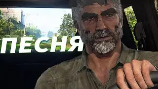 Джоэл на PC