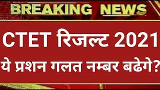 CTET EXAM Result 2021, ctet CUToff 2021 latest news ,ctet 2021Answer key ,ctet exam 2021 latest news