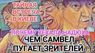 Самвел Адамян САМВЕЛ ПУГAET ЗРИТЕЛЕЙ / ТАЙНАЯ ВСТРЕЧА В КИЕВЕ / ПОЧЕМУ УЕХАЛА НАДЮХА