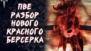 ПВЕ РАЗБОР НОВОГО КРАСНОГО БЕРСЕРКА (ГАЙД/БИЛД) ►LOST ARK ONLINE