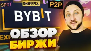 Обзор приложения BYBIT / как вывести, как пополнить, P2P, спот, фьючерсы