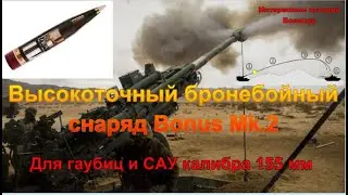 Высокоточный бронебойный снаряд Bonus Mk 2. Для гаубиц и САУ калибра 155 мм