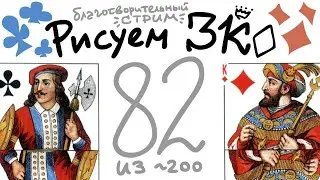 Рисуем Землю Королей: Валет и Король и Валет (стр. 82/200 ♦)