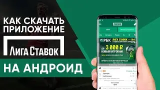 Приложение Лига Ставок на Андроид – обзор мобильного приложения Лига Ставок