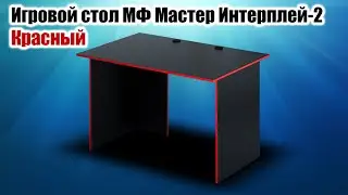 Игровой стол МФ Мастер Интерплей-2 красный из DNS