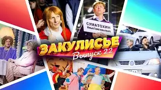 Закулисье Уральских Пельменей - Выпуск 22