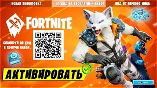 ОТСКАНИРУЙ QR КОД и ПОЛУЧИ БЕСПЛАТНЫЙ НАБОР ФОРТНАЙТ! КАК СДЕЛАТЬ ВИД ОТ 1 ЛИЦА 