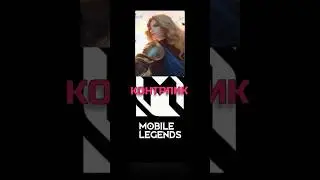 КОНТРПИКИ ЧТОБЫ АПНУТЬ МИФИК !!! / mobile legends