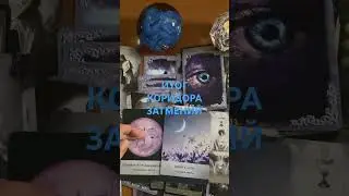 ОСНОВНОЙ ИТОГ КОРИДОРА ЗАТМЕНИЙ.