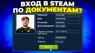 АВТОРИЗАЦИЯ В STEAM ПО ПАСПОРТУ? 🔥