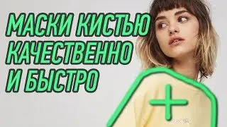 МАСКИ КИСТЬЮ - КАЧЕСТВЕННО И БЫСТРО