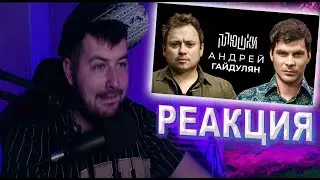 РЕАКЦИЯ НА Андрей Гайдулян - Про Сашутаню, Амкал и 2Drots / Опять не Гальцев