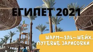 🔥ЕГИПЕТ 2021🔥 Летим в Шарм-эль-Шейх | Fun & Sun Smart SETI Sharm | Наш путь к морю!